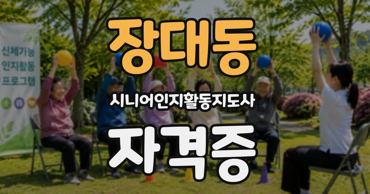 장대동 시니어인지활동지도사 자격증