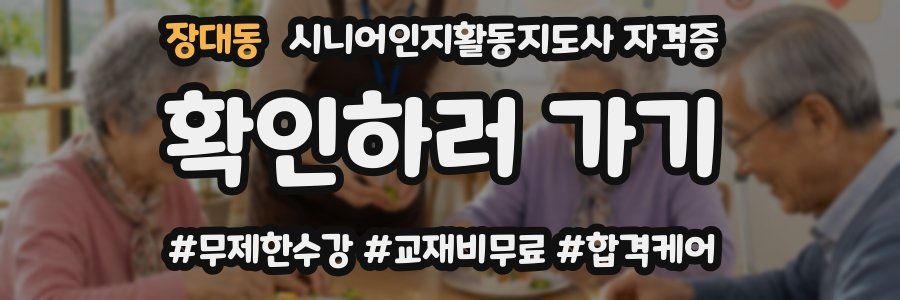 장대동 시니어인지활동지도사 자격증