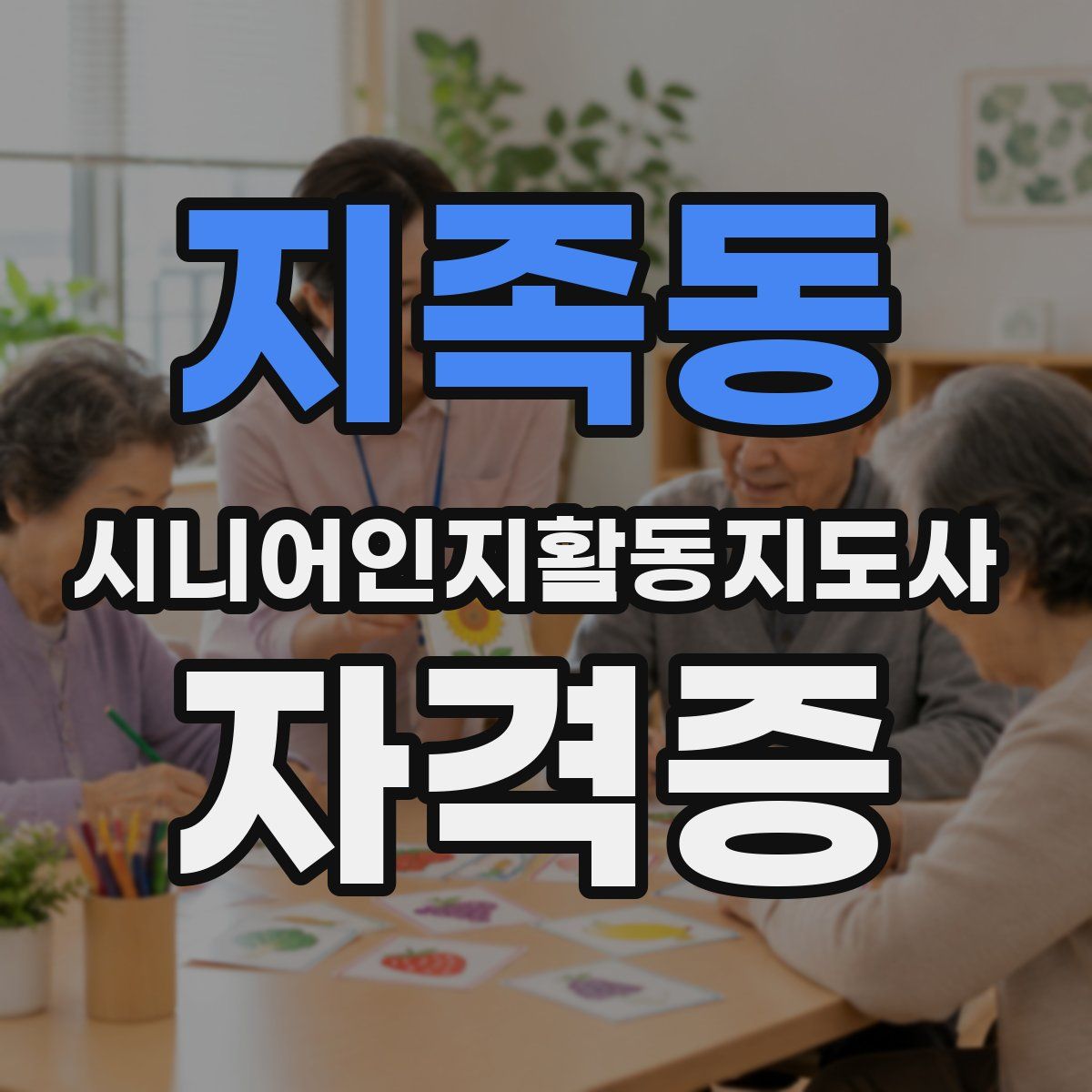 지족동 시니어인지활동지도사 자격증