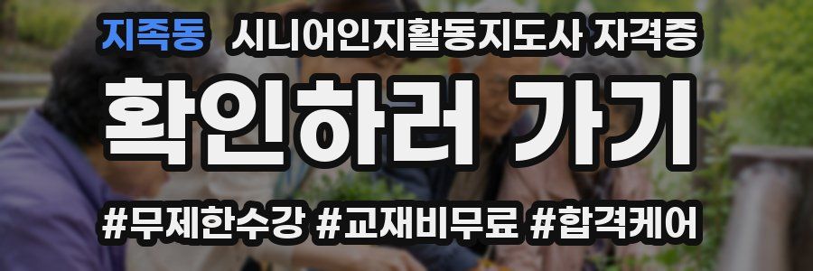 지족동 시니어인지활동지도사 자격증