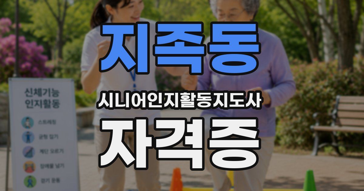 지족동 시니어인지활동지도사 자격증