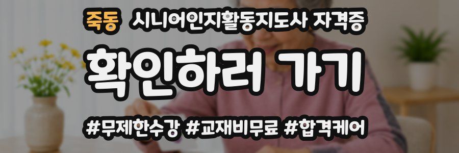 죽동 시니어인지활동지도사 자격증
