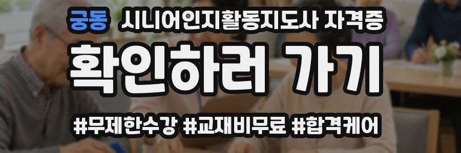 궁동 시니어인지활동지도사 자격증