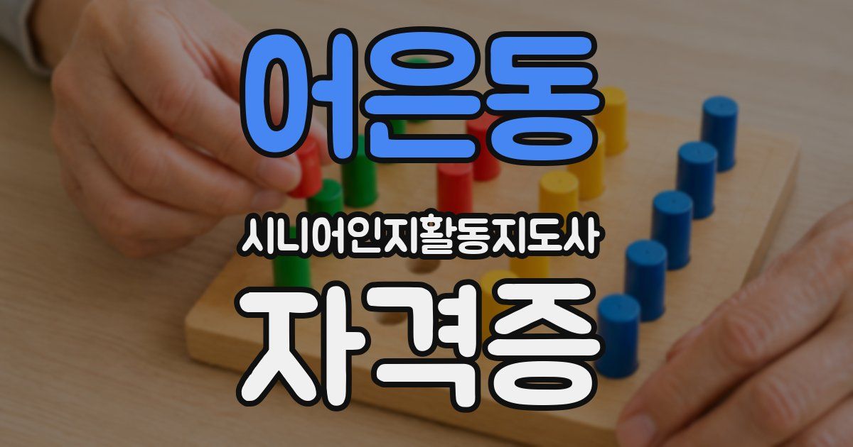 어은동 시니어인지활동지도사 자격증