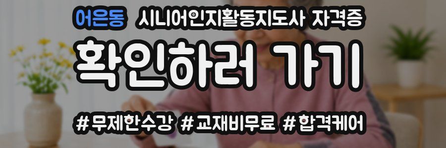 어은동 시니어인지활동지도사 자격증