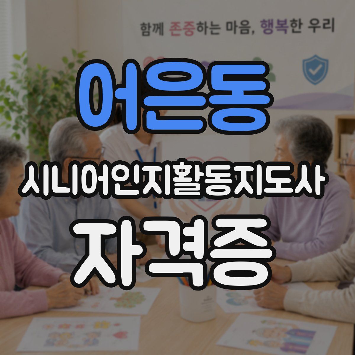 어은동 시니어인지활동지도사 자격증