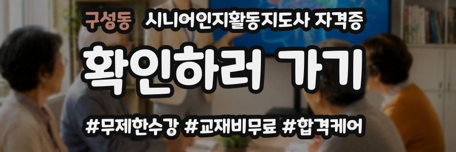 구성동 시니어인지활동지도사 자격증