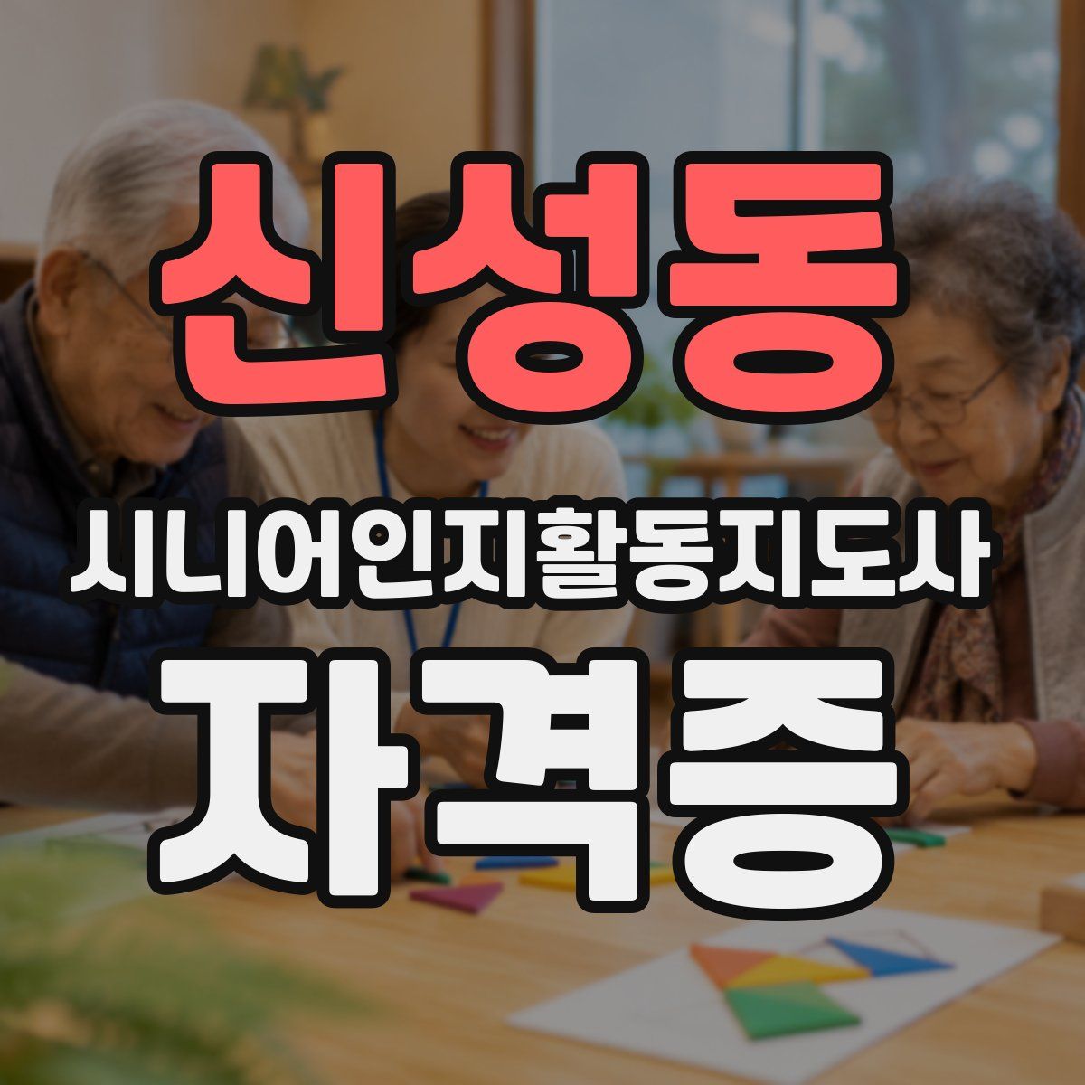 신성동 시니어인지활동지도사 자격증