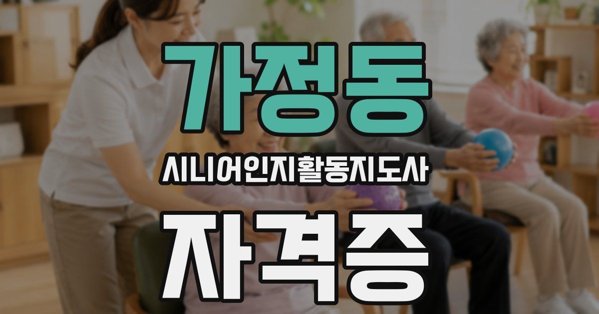 가정동 시니어인지활동지도사 자격증