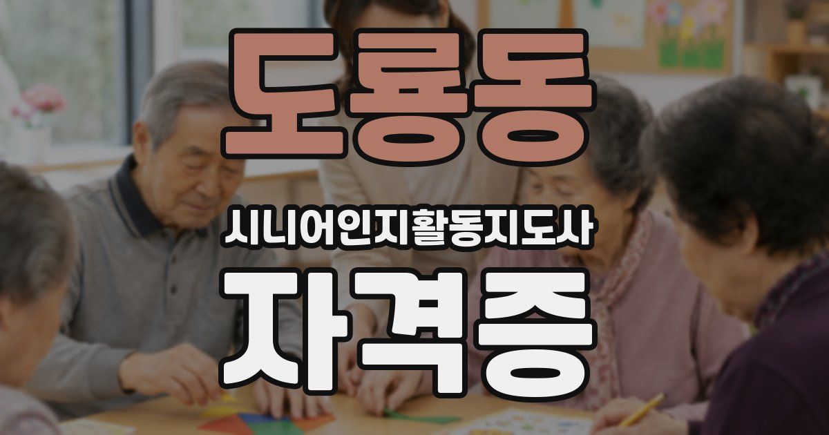 도룡동 시니어인지활동지도사 자격증