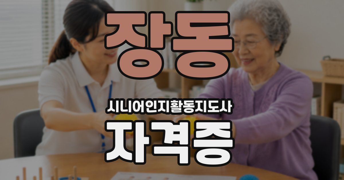 장동 시니어인지활동지도사 자격증