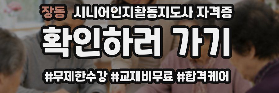 장동 시니어인지활동지도사 자격증