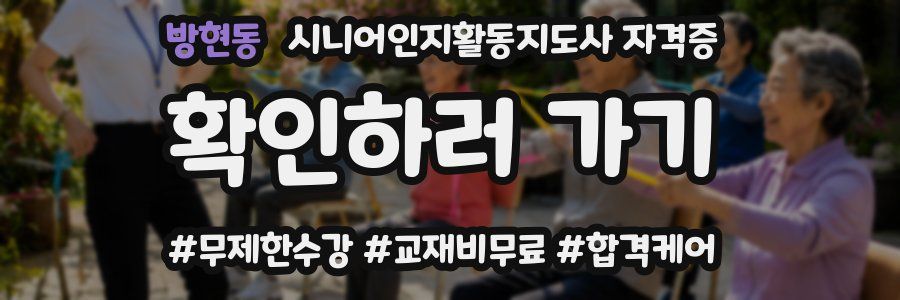 방현동 시니어인지활동지도사 자격증