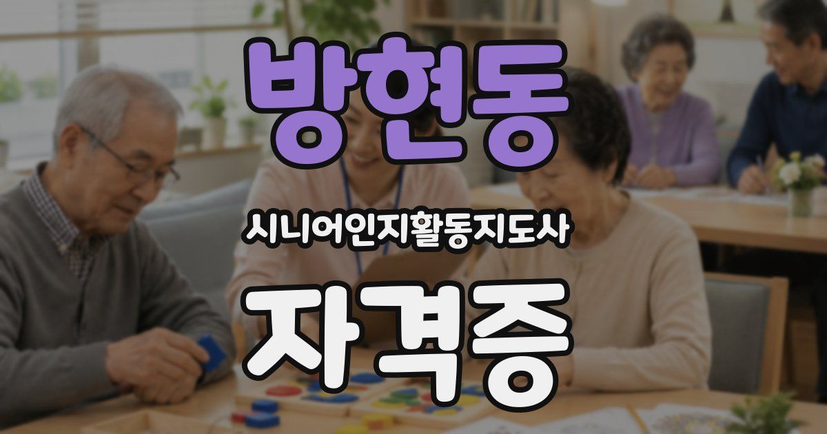 방현동 시니어인지활동지도사 자격증