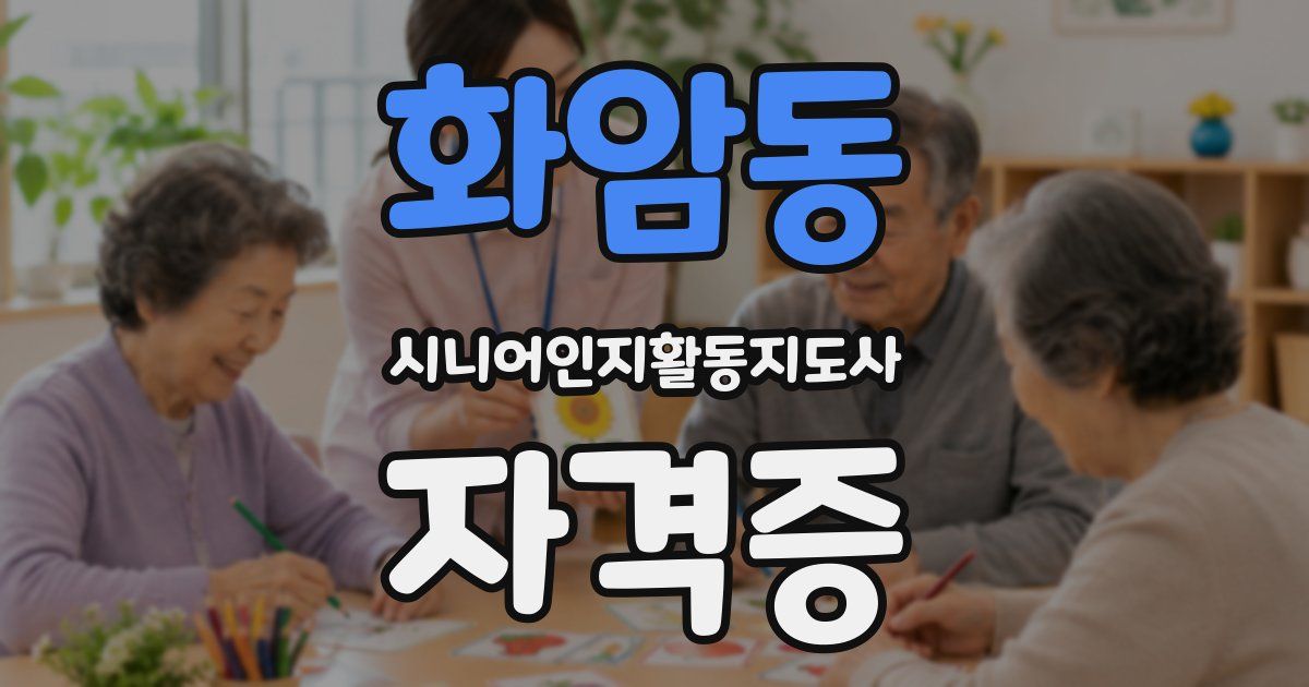 화암동 시니어인지활동지도사 자격증