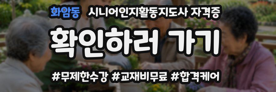 화암동 시니어인지활동지도사 자격증