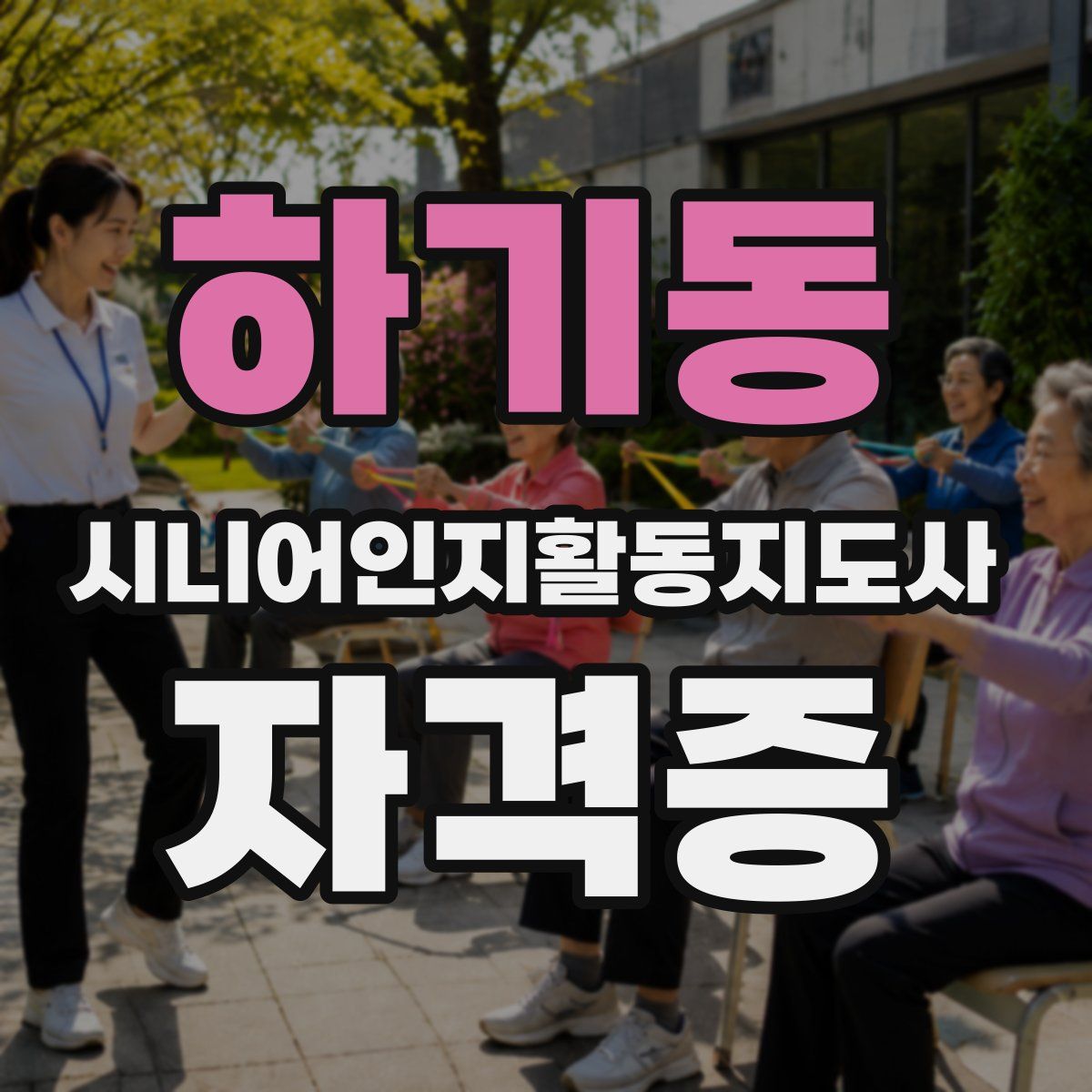 하기동 시니어인지활동지도사 자격증
