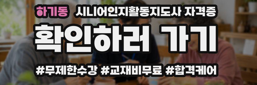 하기동 시니어인지활동지도사 자격증