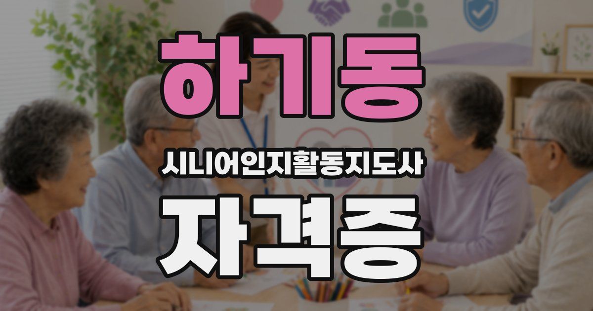 하기동 시니어인지활동지도사 자격증