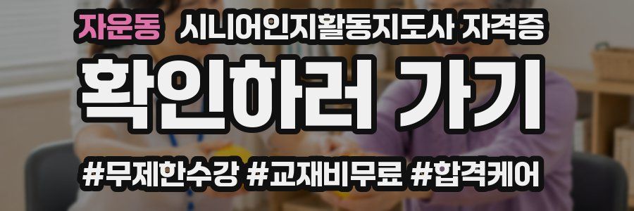 자운동 시니어인지활동지도사 자격증