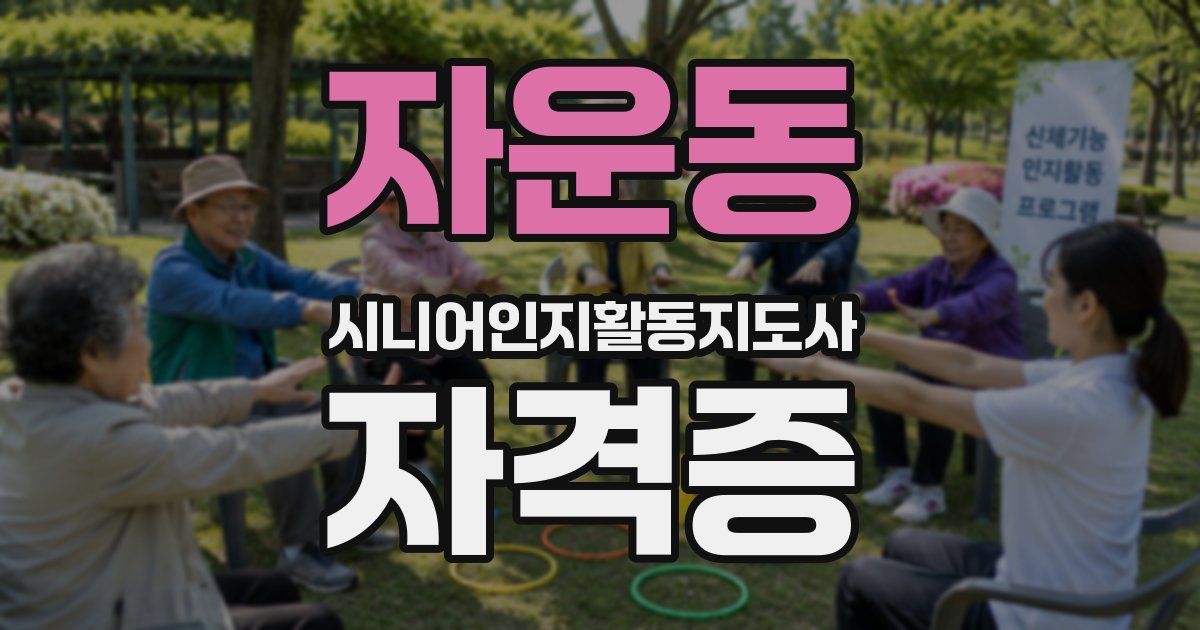 자운동 시니어인지활동지도사 자격증