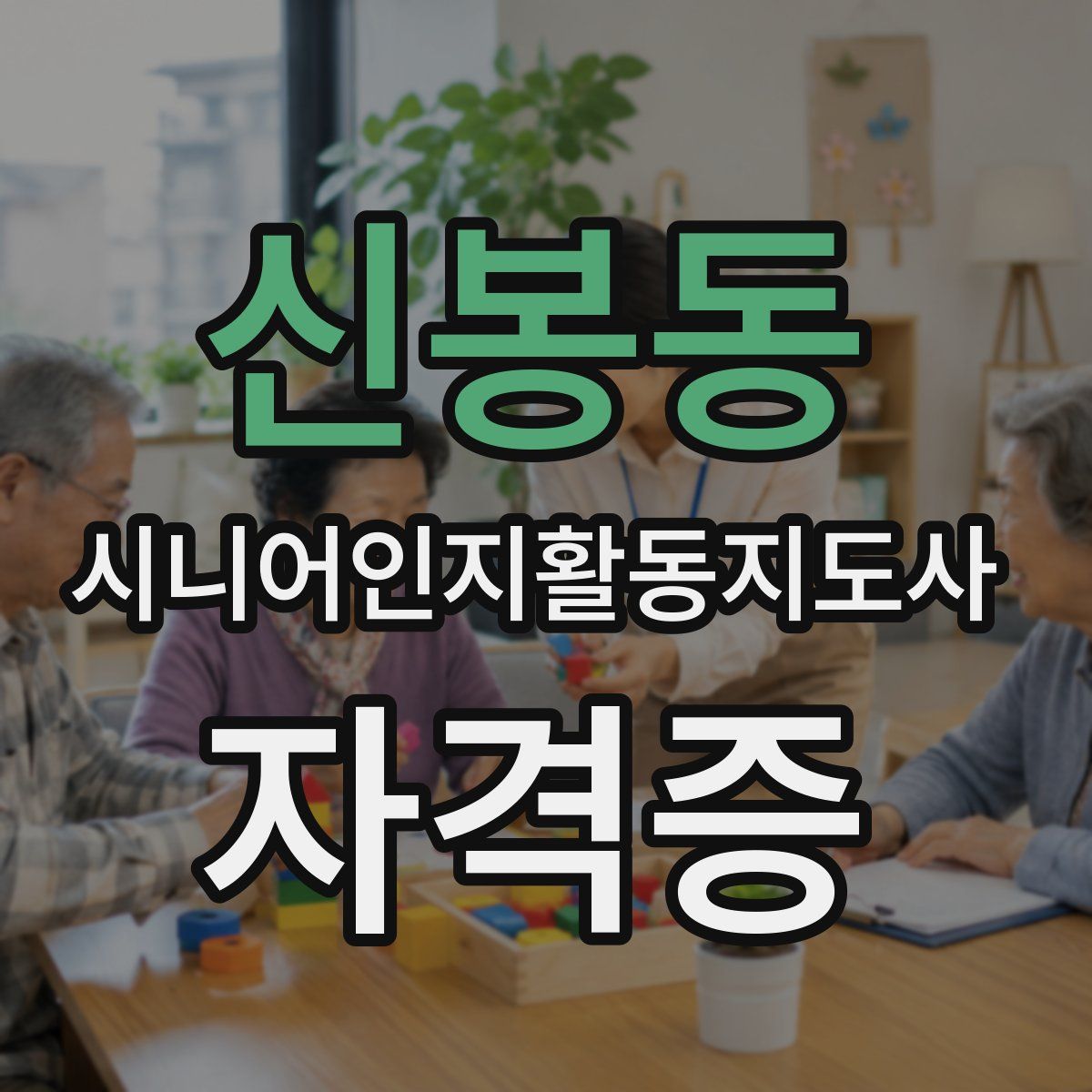 신봉동 시니어인지활동지도사 자격증