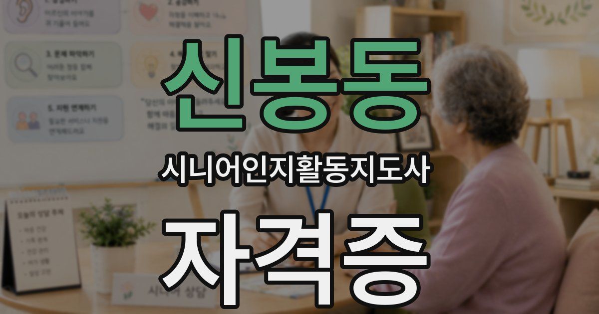 신봉동 시니어인지활동지도사 자격증