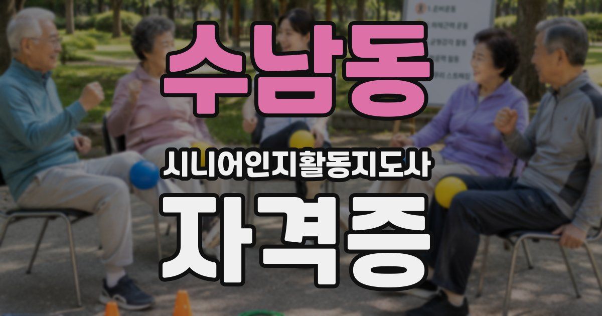 수남동 시니어인지활동지도사 자격증