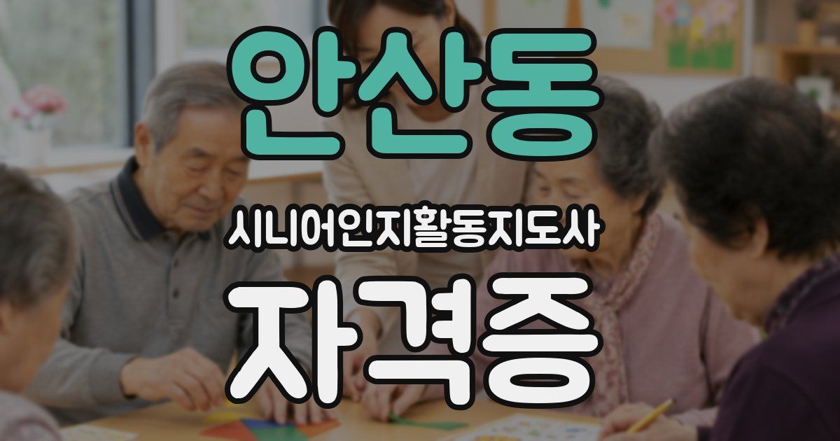안산동 시니어인지활동지도사 자격증