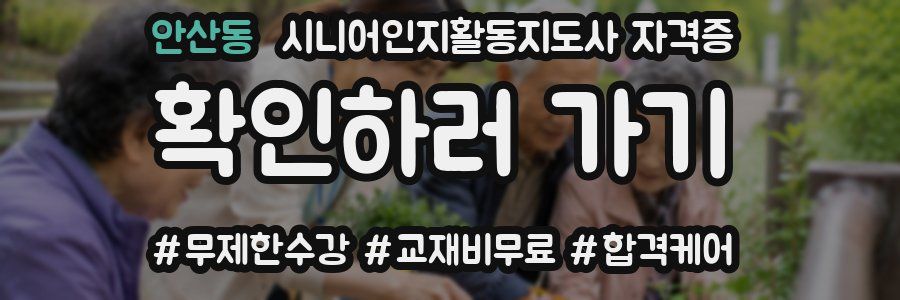 안산동 시니어인지활동지도사 자격증