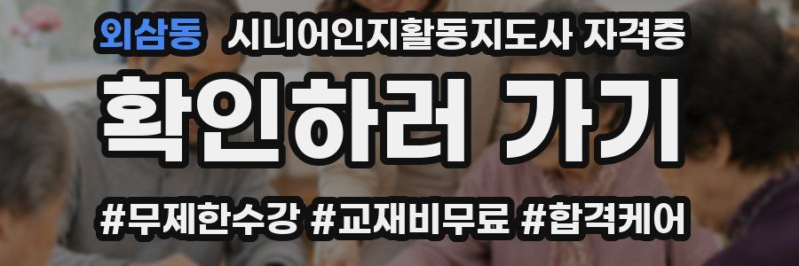 외삼동 시니어인지활동지도사 자격증
