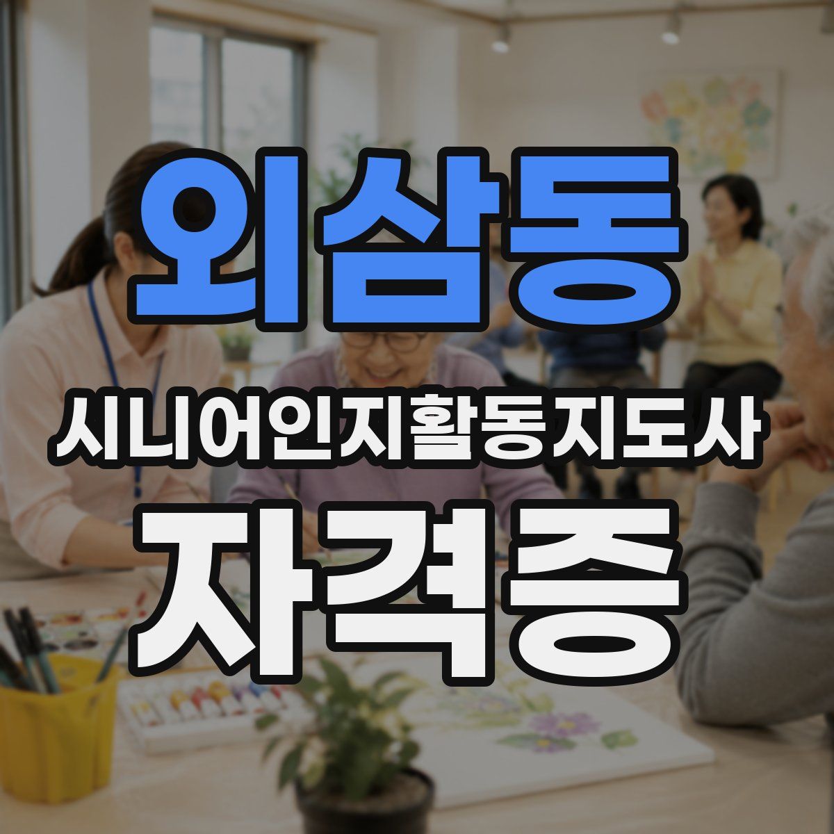 외삼동 시니어인지활동지도사 자격증