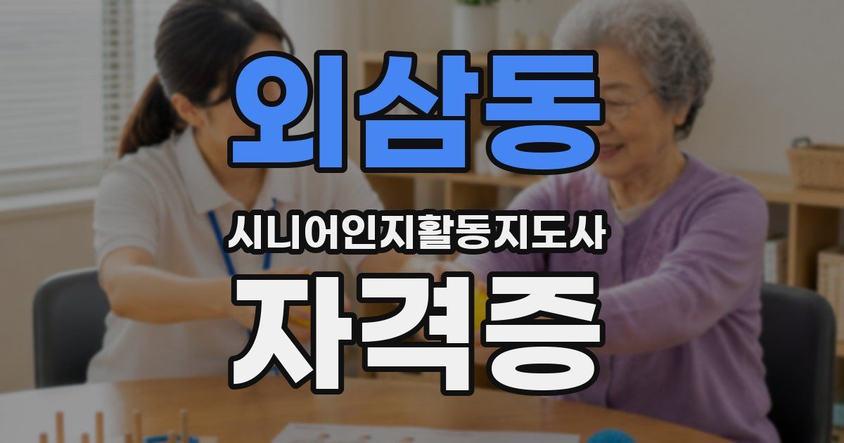 외삼동 시니어인지활동지도사 자격증