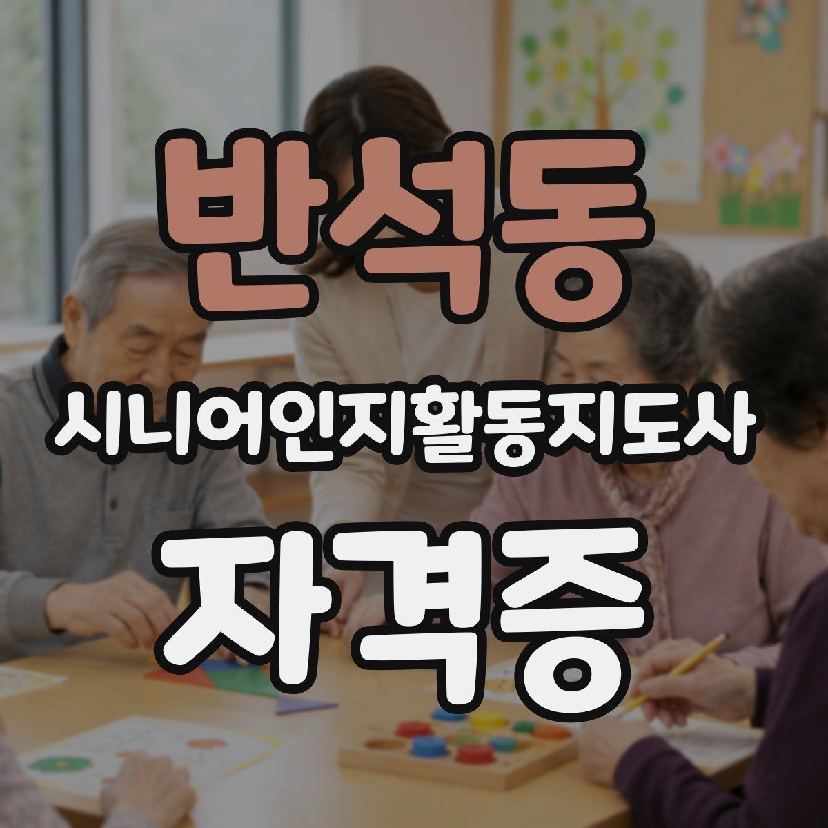 반석동 시니어인지활동지도사 자격증