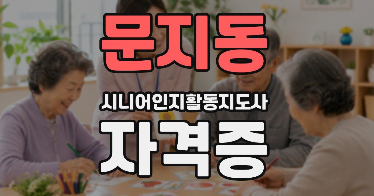 문지동 시니어인지활동지도사 자격증