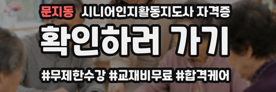 문지동 시니어인지활동지도사 자격증