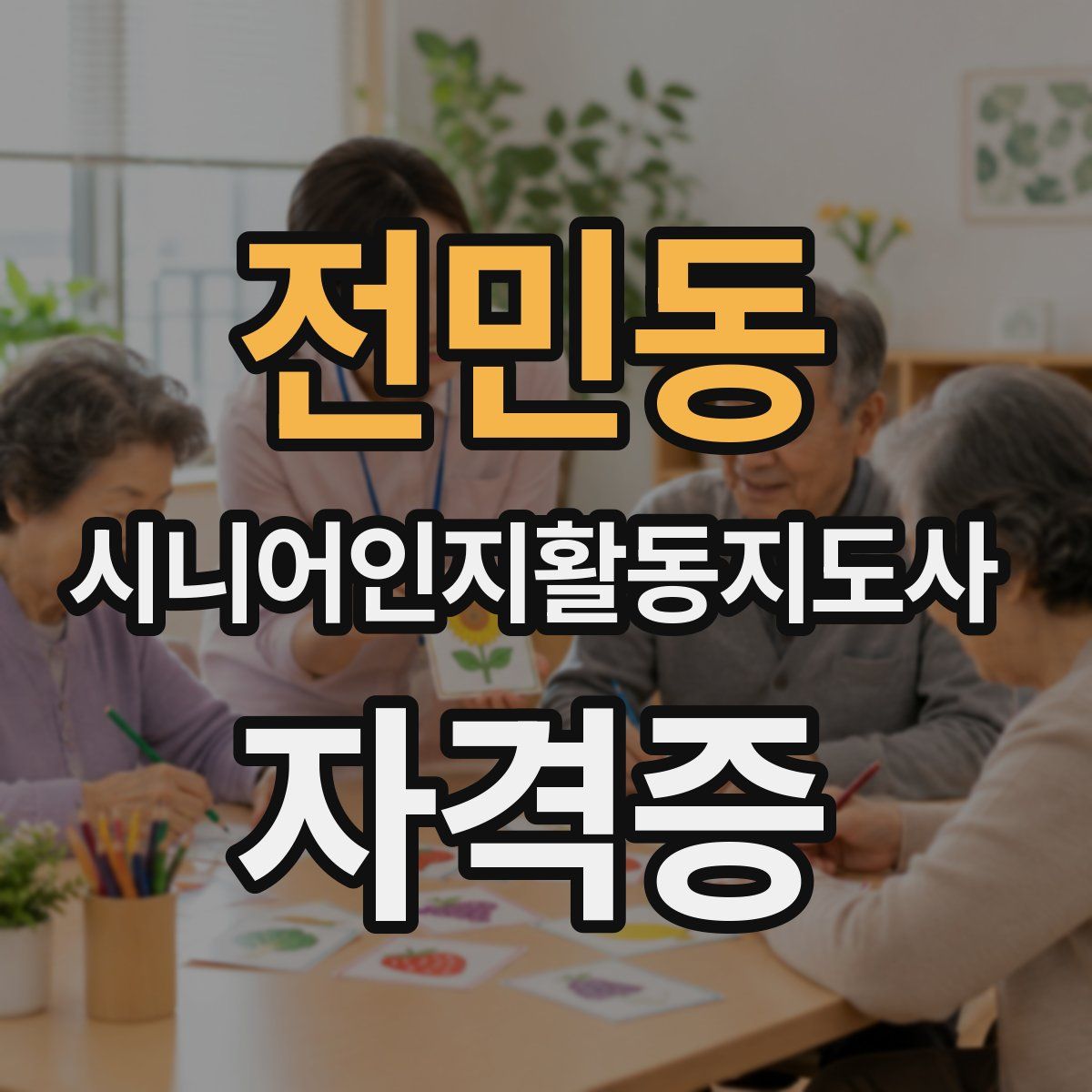 전민동 시니어인지활동지도사 자격증