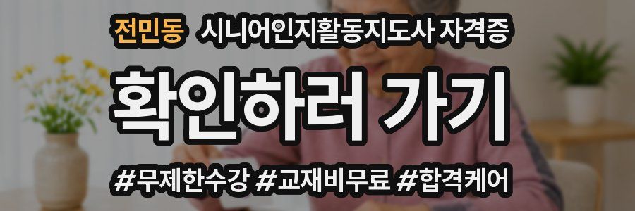 전민동 시니어인지활동지도사 자격증