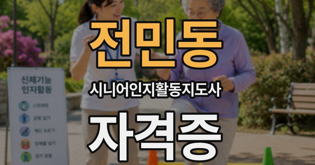 전민동 시니어인지활동지도사 자격증