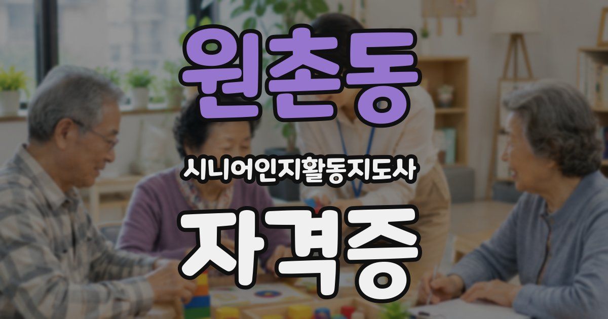 원촌동 시니어인지활동지도사 자격증