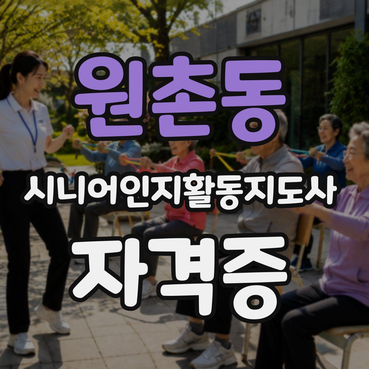원촌동 시니어인지활동지도사 자격증