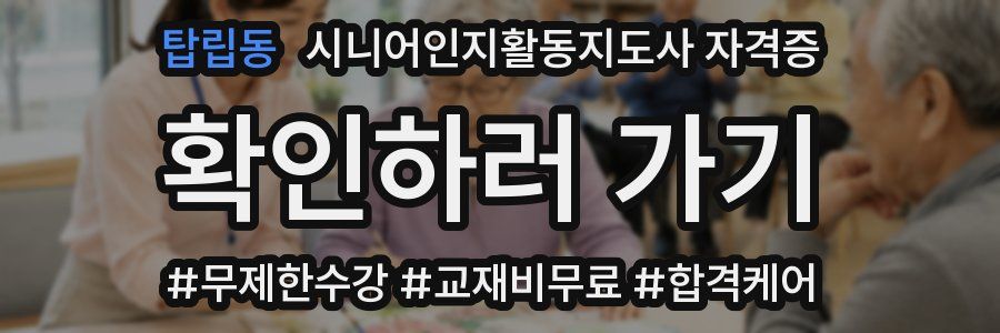 탑립동 시니어인지활동지도사 자격증