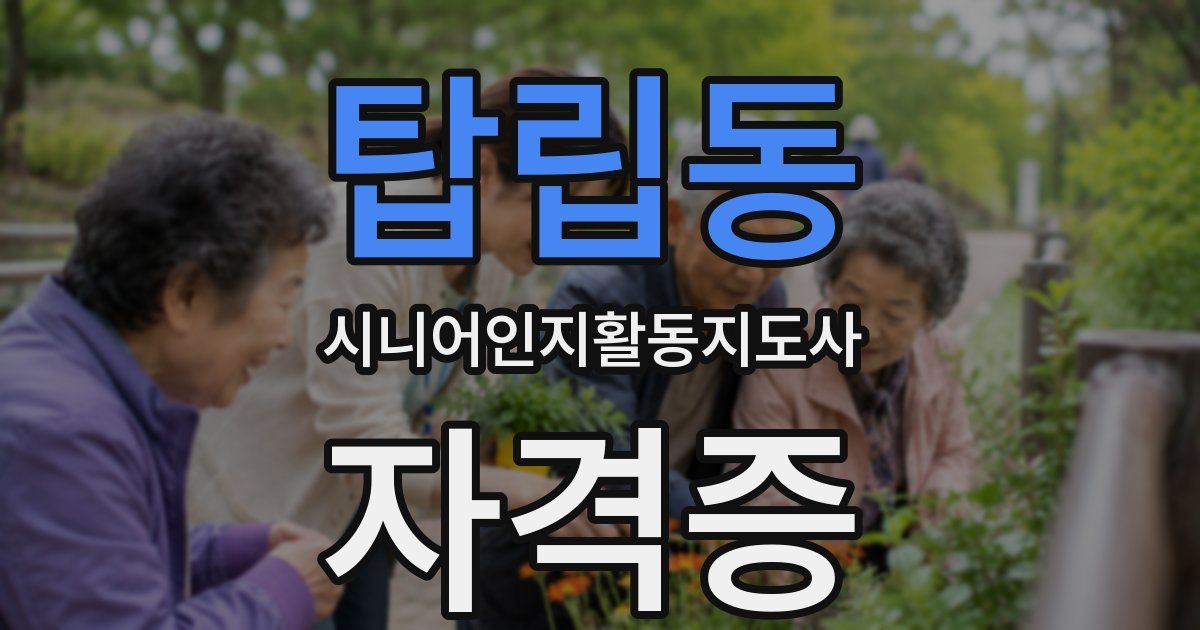 탑립동 시니어인지활동지도사 자격증