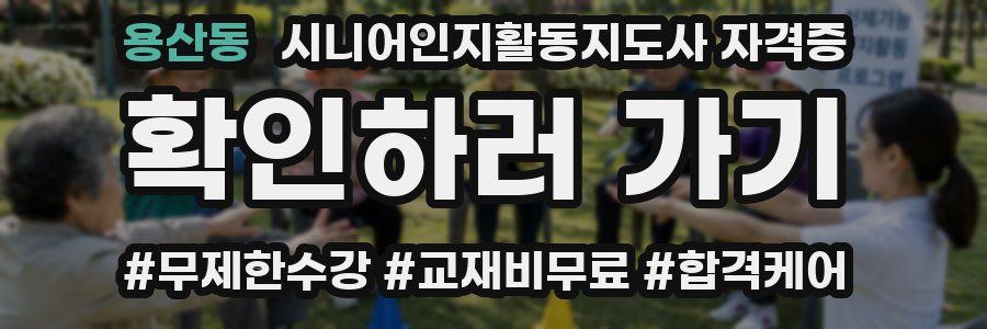 용산동 시니어인지활동지도사 자격증