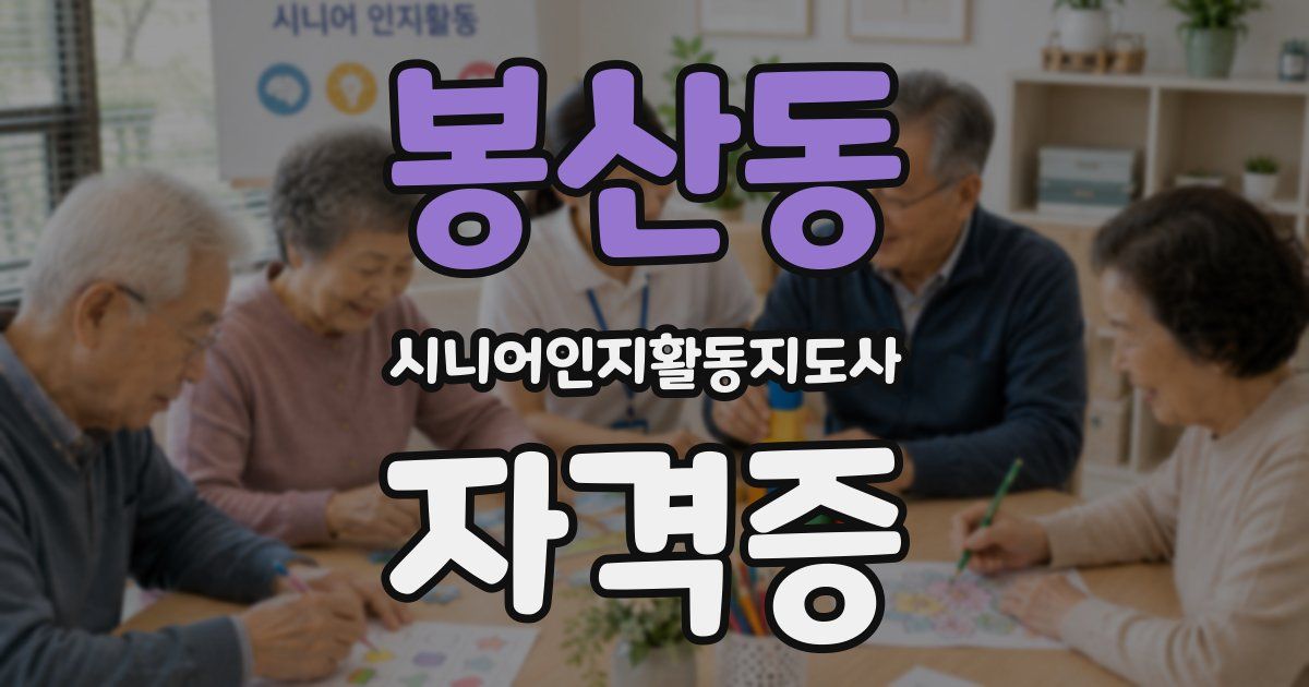봉산동 시니어인지활동지도사 자격증