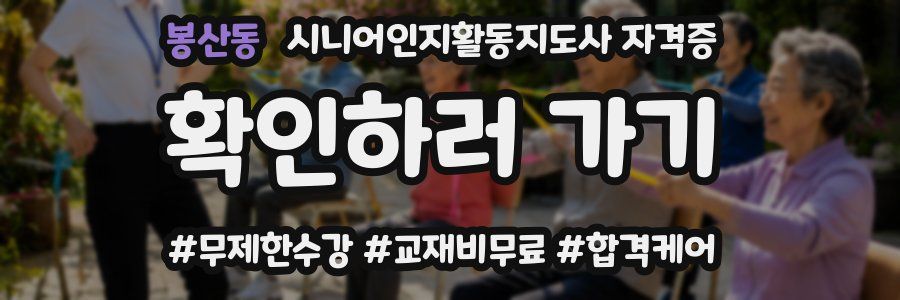 봉산동 시니어인지활동지도사 자격증