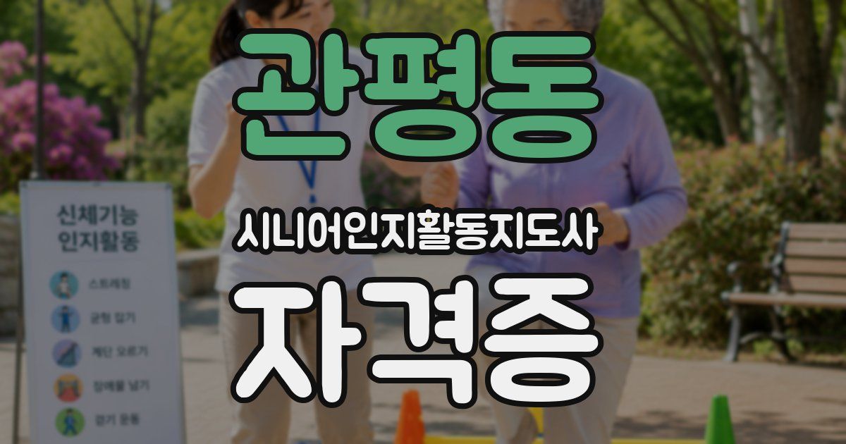 관평동 시니어인지활동지도사 자격증