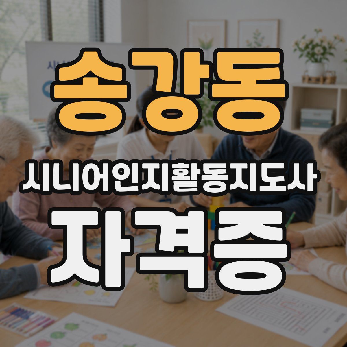 송강동 시니어인지활동지도사 자격증