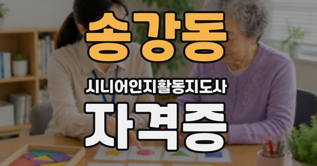 송강동 시니어인지활동지도사 자격증