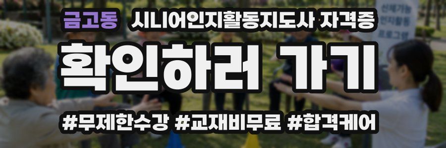 금고동 시니어인지활동지도사 자격증